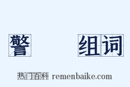 警務處组词是什么意思的图片